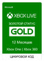 Подписка Xbox live Gold 12 месяцев (Все страны) (цифровой код)
