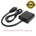 Кабель-переходник HDMI TO VGA + аудио выход